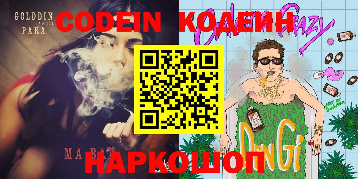 Codein напиток Lean (лин)  Вход с VPN  Кропоткин 